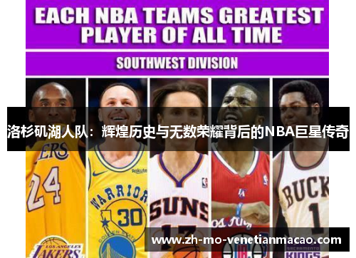 洛杉矶湖人队:辉煌历史与无数荣耀背后的NBA巨星传奇 洛杉矶湖人队:辉煌历史与无数荣耀背后的NBA巨星传奇