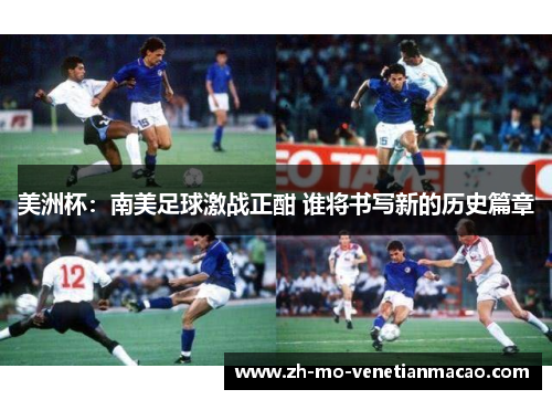 美洲杯：南美足球激战正酣 谁将书写新的历史篇章