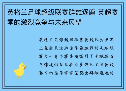 英格兰足球超级联赛群雄逐鹿 英超赛季的激烈竞争与未来展望 英格兰足球超级联赛群雄逐鹿 英超赛季的激烈竞争与未来展望