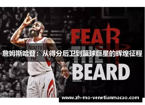 詹姆斯哈登:从得分后卫到篮球巨星的辉煌征程 詹姆斯哈登:从得分后卫到篮球巨星的辉煌征程