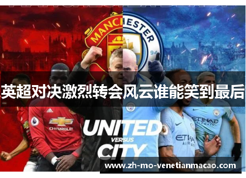 英超对决激烈转会风云谁能笑到最后