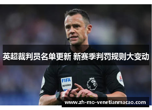 英超裁判员名单更新 新赛季判罚规则大变动 英超裁判员名单更新 新赛季判罚规则大变动