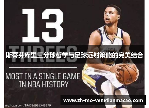斯蒂芬库里三分球哲学与足球远射策略的完美结合 斯蒂芬库里三分球哲学与足球远射策略的完美结合