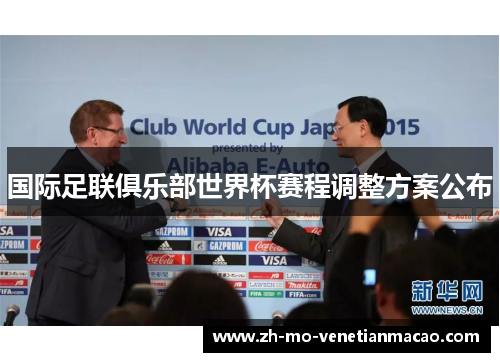 国际足联俱乐部世界杯赛程调整方案公布 国际足联俱乐部世界杯赛程调整方案公布